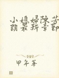 小媳妇陈芳迎于朗最新章节免费阅读封面