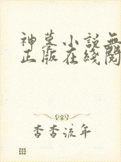 神墓小说无删减正版在线阅读