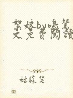 絮娘by鸣鸳全文免费阅读