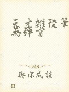 天才杂役笔趣阁无弹窗封面