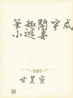 笔趣阁穿成霸总小逃妻