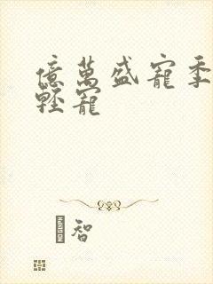 亿万盛宠季少轻轻宠