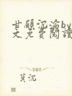 甘愿沉沦by全文免费阅读