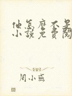 他怎么不是人了小说免费阅读全文