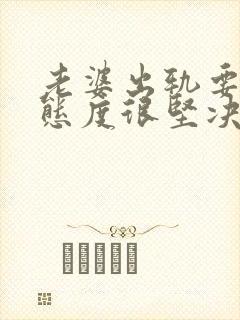 老婆出轨要离婚态度很坚决该怎么挽回封面