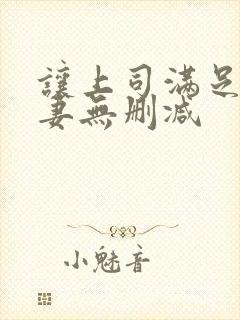 让上司满足的人妻无删减封面