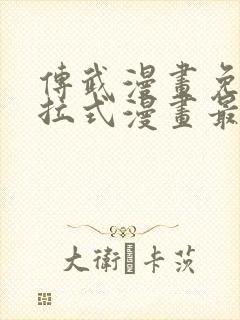 传武漫画免费下拉式漫画最新封面