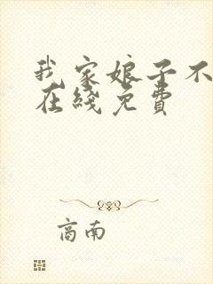 我家娘子不对劲在线免费封面