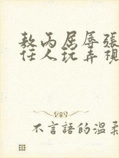 敖丙屈辱张开腿任人玩弄视频