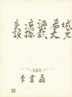 炎凉梁希城的小说总裁大免费阅读