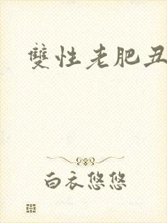 双性老肥丑小说封面