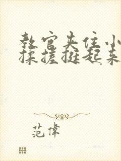 教官夹住小奶头揉搓挺起来了小说封面