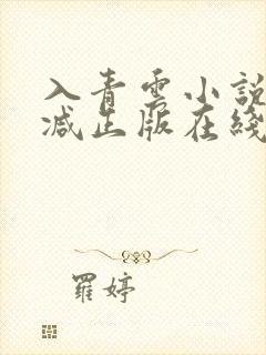 入青云小说无删减正版在线阅读