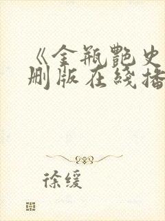 《金瓶艳史》无删版在线播放