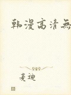 韩漫高清无删减