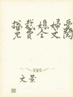 总裁媳妇爱上我免费全文阅读封面