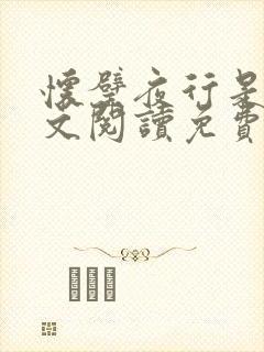 怀璧夜行是今全文阅读免费阅读