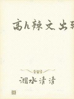 高h辣文出轨
