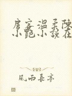 房客温柔陈海钟小艳小说在线阅读