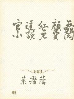 官道红颜无删减小说免费阅读全文封面