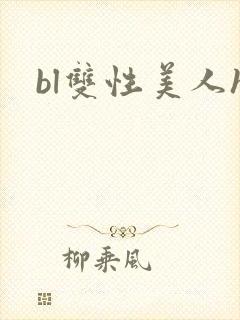 bl双性美人h