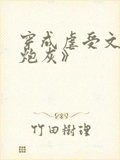 穿成虐受文里的炮灰》