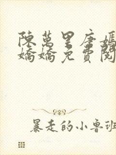 陈万里唐嫣然宋娇娇免费阅读封面