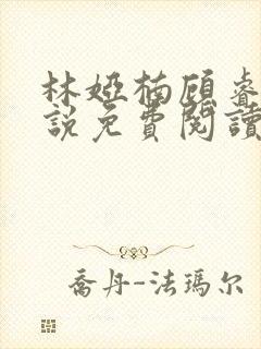 林娅楠顾睿泽小说免费阅读最新章节