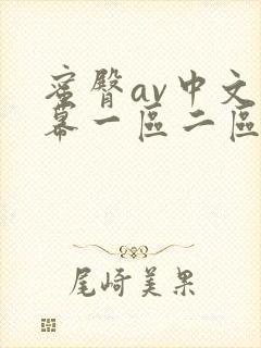 蜜臀av中文字幕一区二区