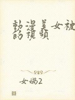 动漫美女被绑住的视频