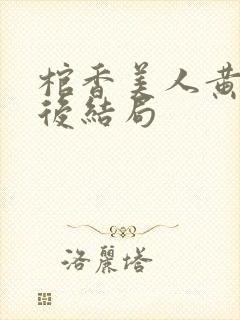 棺香美人黄九最后结局