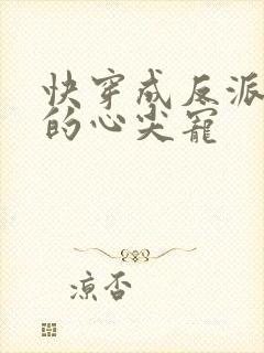 快穿成反派大佬的心尖宠