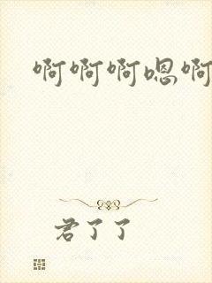 啊啊啊嗯啊骚货