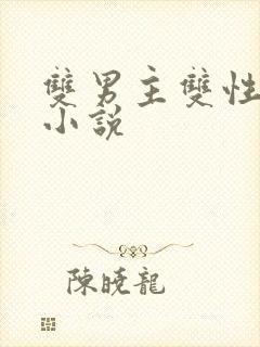 双男主双性年下小说