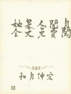 她是人间月小说全文免费阅读