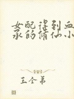 女配得到血脉传承的修仙小说