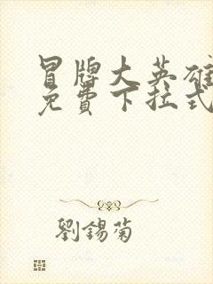 冒牌大英雄漫画免费下拉式六漫画封面