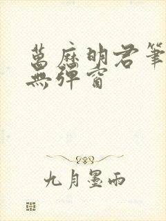 万历明君笔趣阁无弹窗