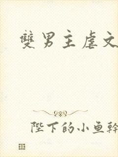 双男主虐文虐身