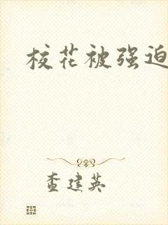 校花被强迫小说