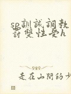 sp训诫调教惩罚双性受h