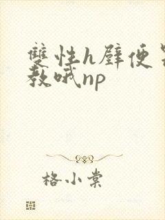 双性h壁便器调教哦np