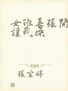 女班长张开双腿让我操