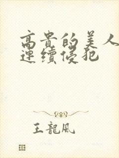 高贵的美人妻被连续侵犯