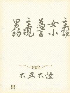 男主为女主着迷的现言小说