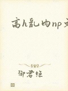 高h乱肉np文封面
