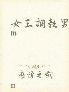 女王调教男奴sm