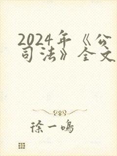 2024年《公司法》全文