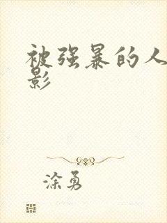 被强暴的人妻电影