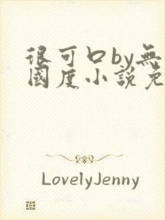 很可口by无罪国度小说免费阅读笔趣阁封面